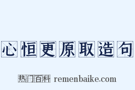 心恒更原取造句是什么意思的图片